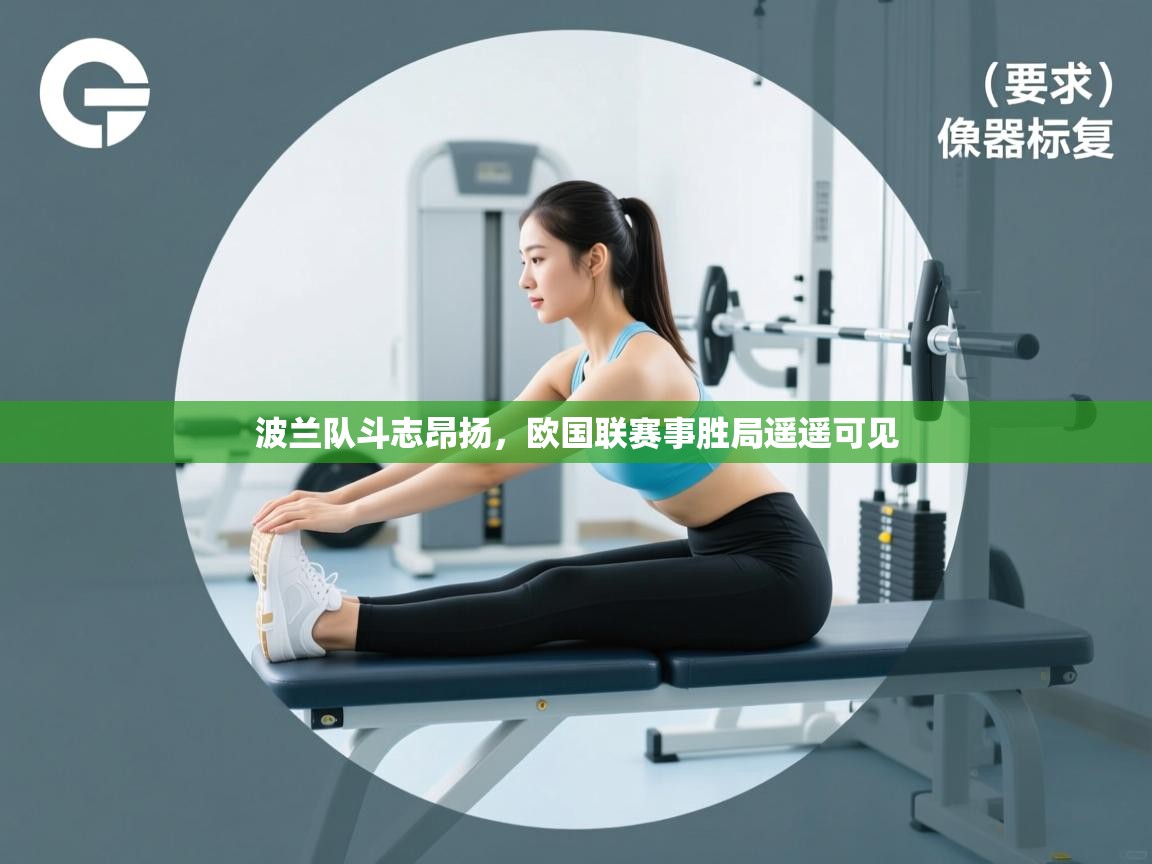 鲸蓝体育苹果-波兰队斗志昂扬，欧国联赛事胜局遥遥可见  第1张