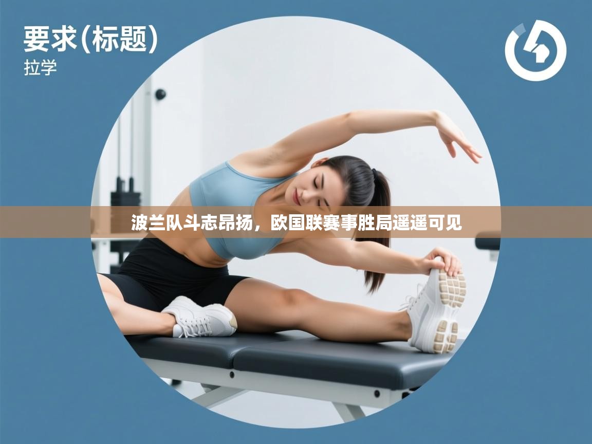 鲸蓝体育苹果-波兰队斗志昂扬，欧国联赛事胜局遥遥可见  第2张