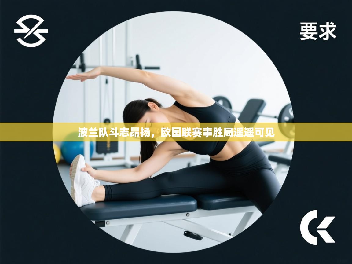 鲸蓝体育苹果-波兰队斗志昂扬，欧国联赛事胜局遥遥可见  第3张