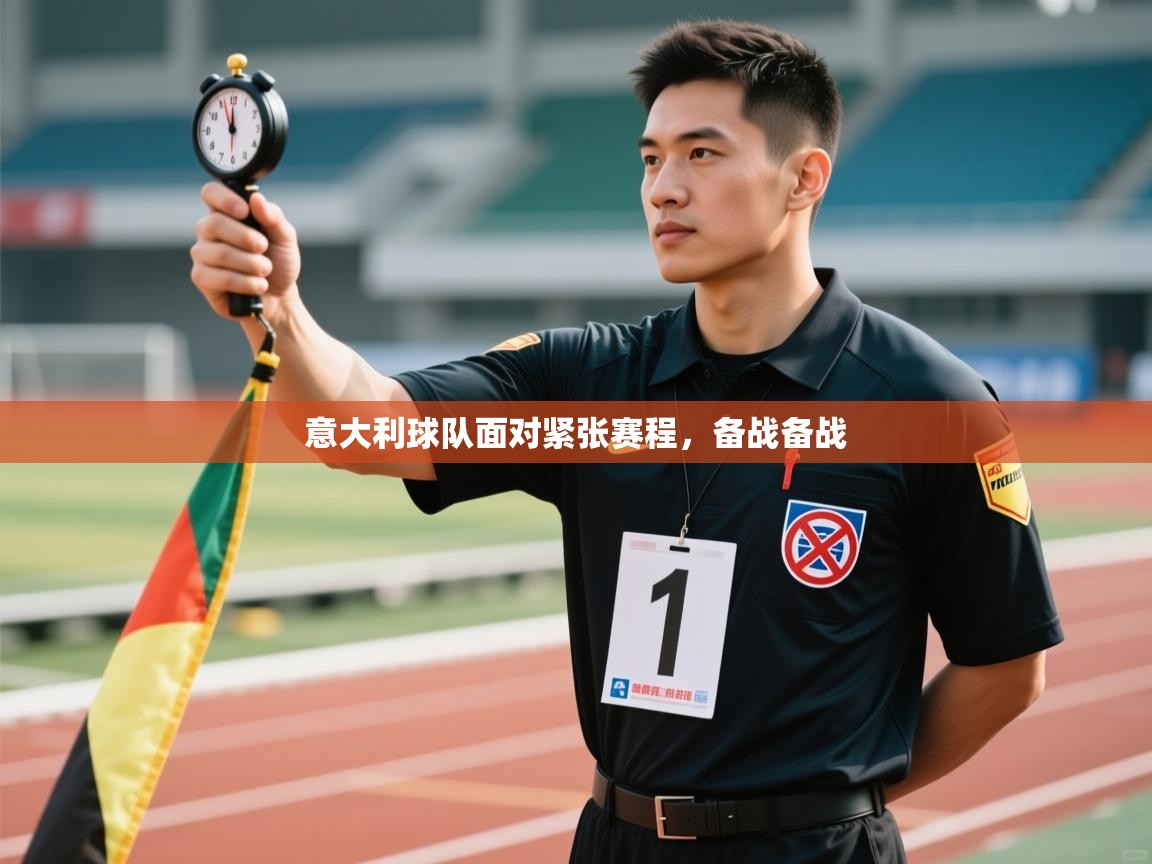 鲸蓝体育app下载-意大利球队面对紧张赛程，备战备战  第1张