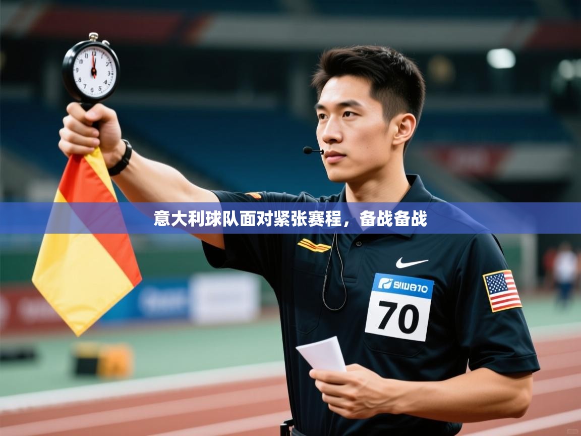 鲸蓝体育app下载-意大利球队面对紧张赛程，备战备战  第2张