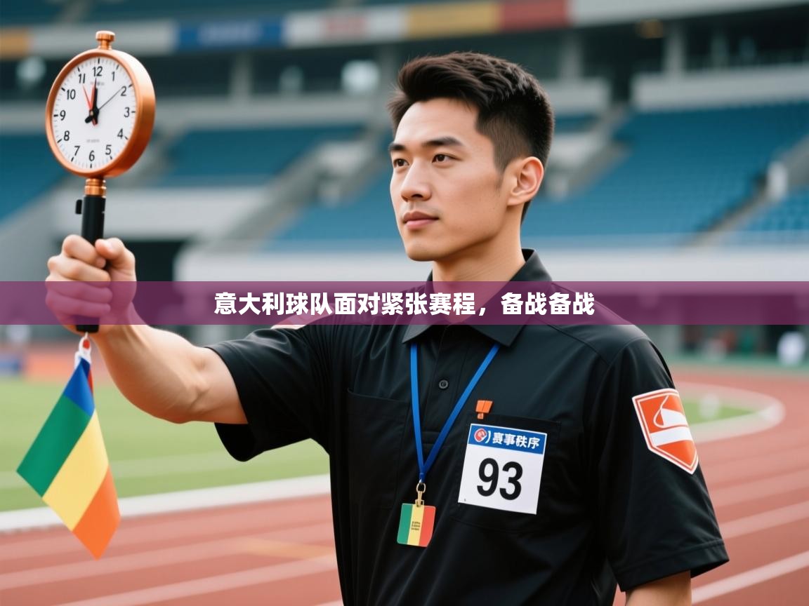 鲸蓝体育app下载-意大利球队面对紧张赛程，备战备战  第4张