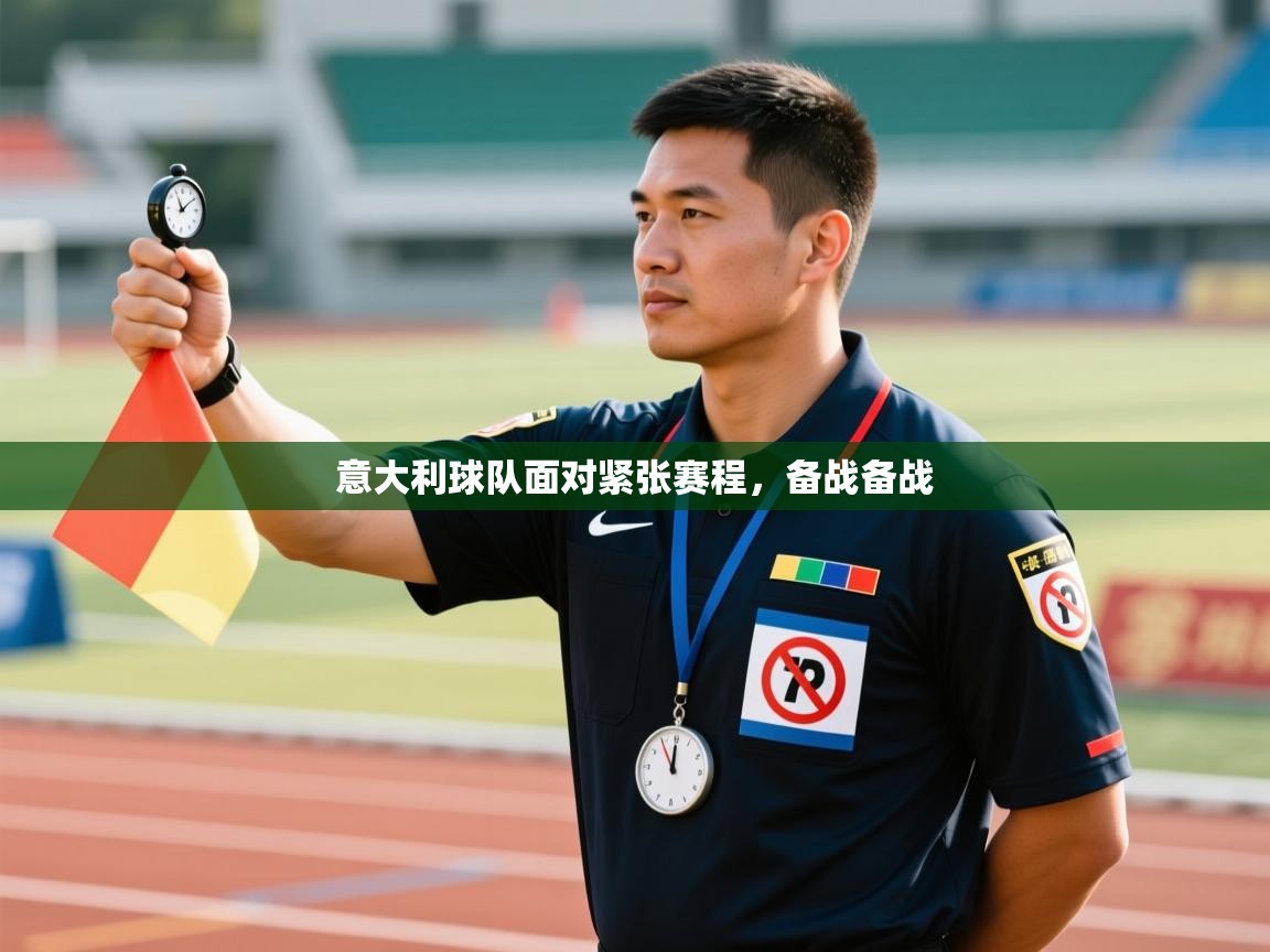 鲸蓝体育app下载-意大利球队面对紧张赛程，备战备战  第3张