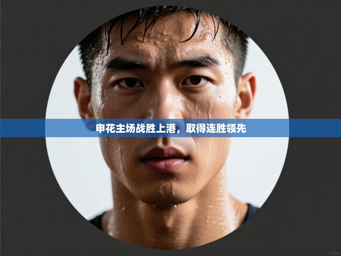 -申花主场战胜上港,取得连胜领先 第1张