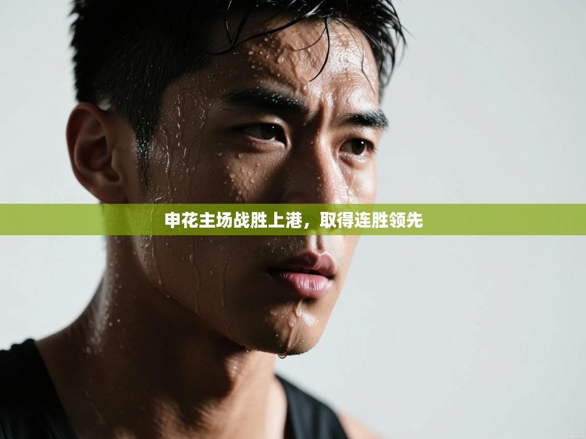 -申花主场战胜上港,取得连胜领先 第4张