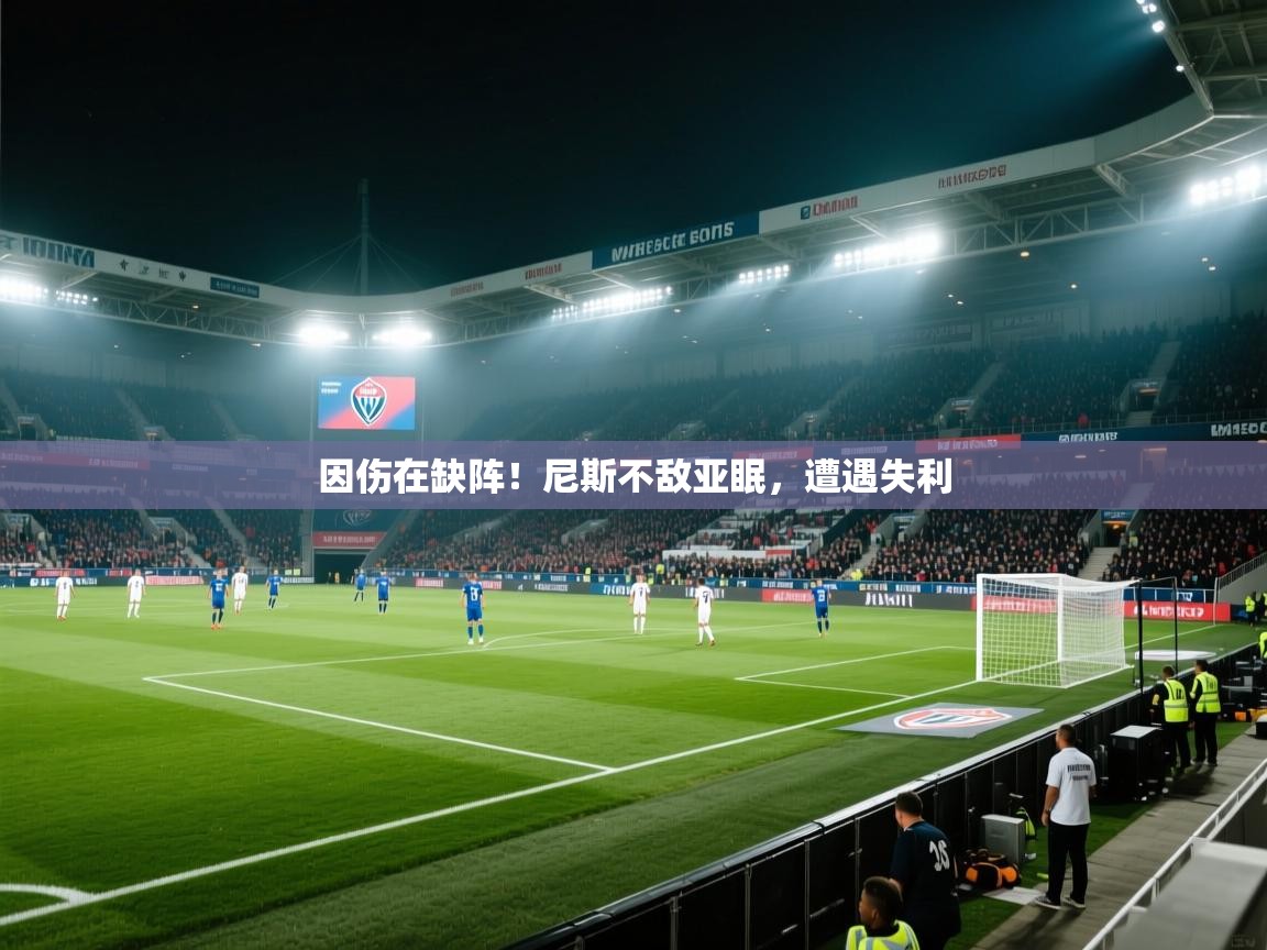 鲸蓝体育官网-因伤在缺阵!尼斯不敌亚眠,遭遇失利 第3张