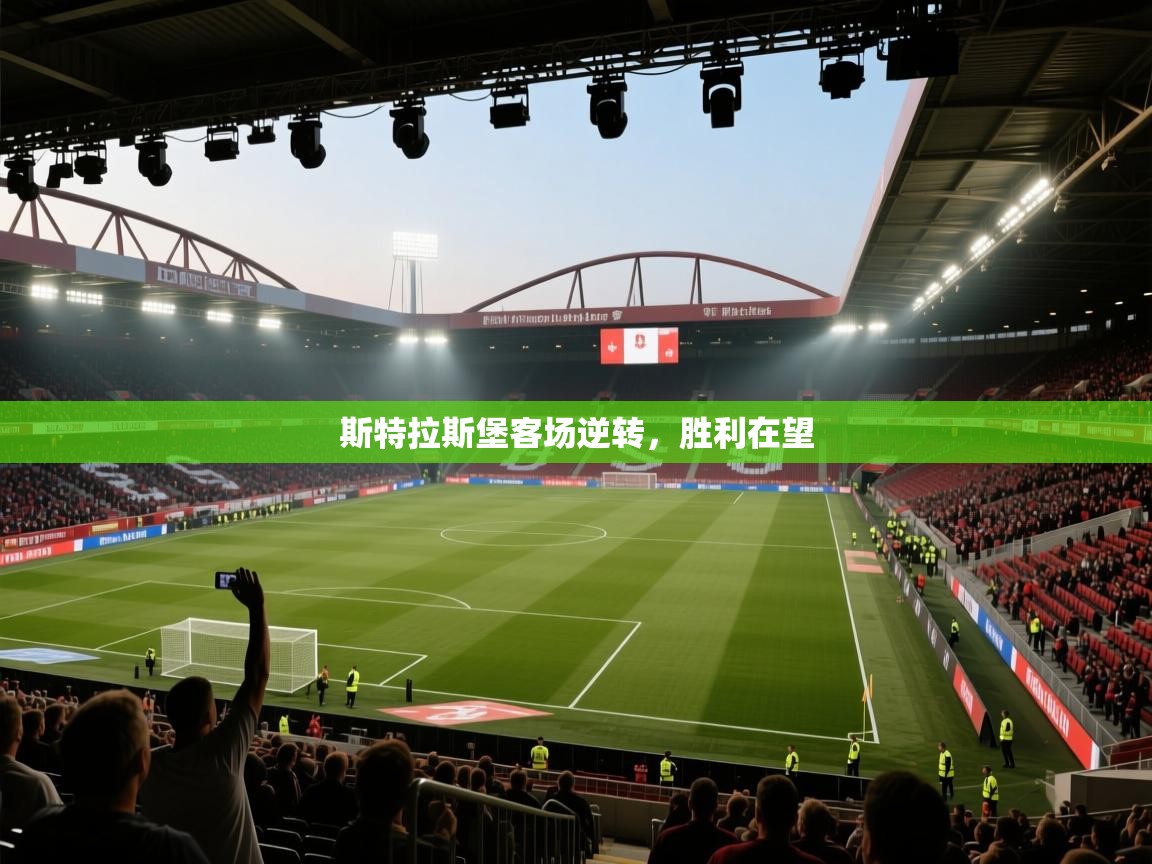 蓝鲸体育在线直播-斯特拉斯堡客场逆转,胜利在望 第4张