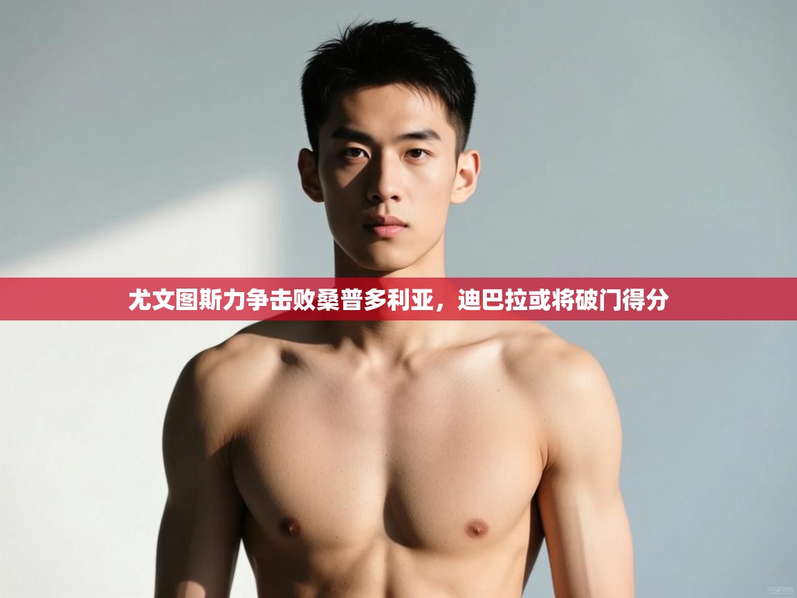 蓝鲸体育官网-尤文图斯力争击败桑普多利亚，迪巴拉或将破门得分  第3张