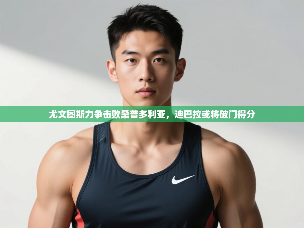蓝鲸体育官网-尤文图斯力争击败桑普多利亚，迪巴拉或将破门得分  第4张