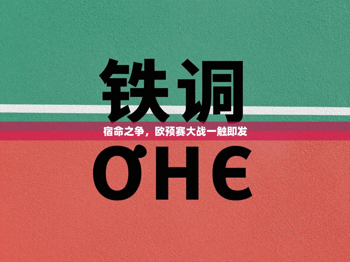 鲸蓝体育官网-宿命之争,欧预赛大战一触即发 第2张