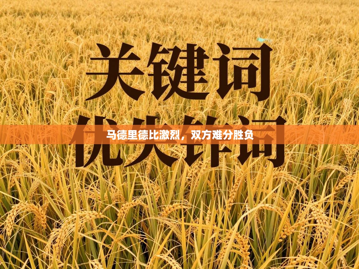 蓝鲸体育直播tv版-马德里德比激烈，双方难分胜负  第1张