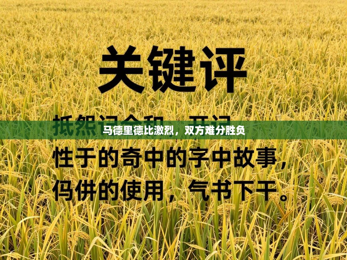 蓝鲸体育直播tv版-马德里德比激烈，双方难分胜负  第4张