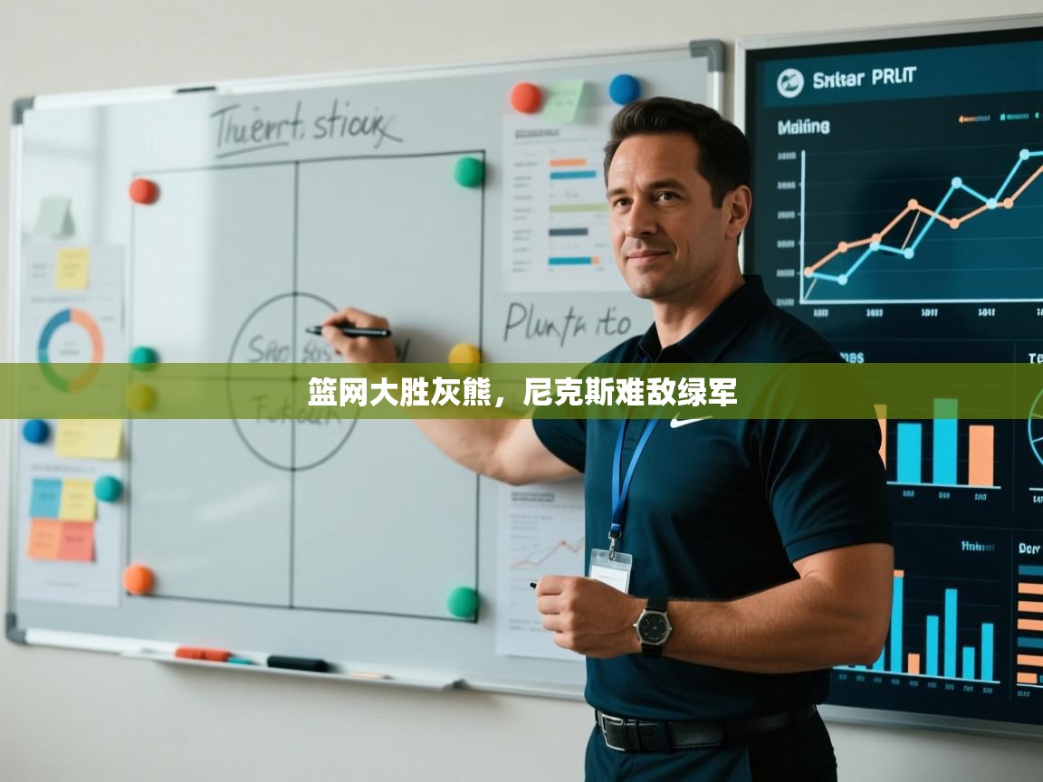 蓝鲸体育在线直播-篮网大胜灰熊，尼克斯难敌绿军  第1张