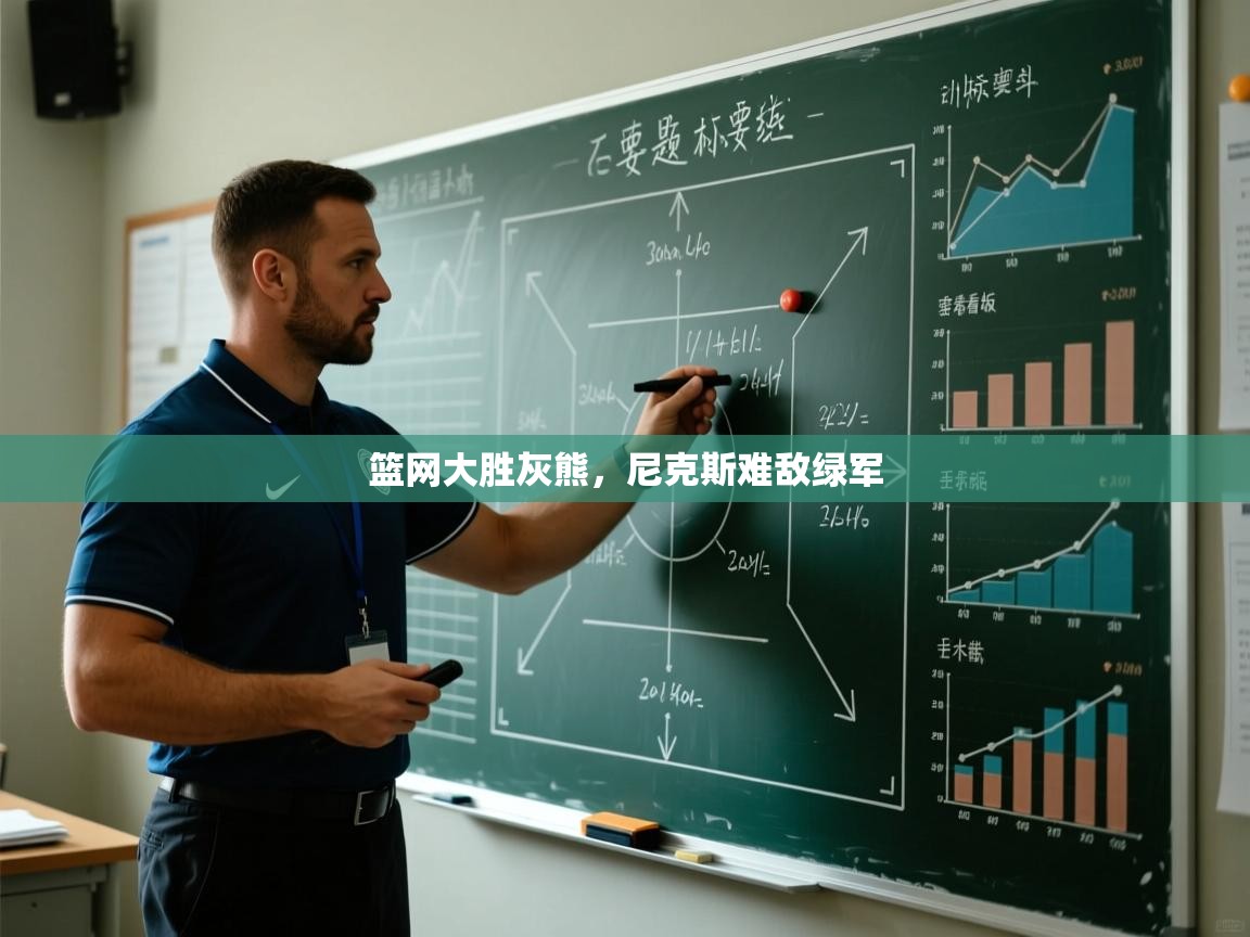 蓝鲸体育在线直播-篮网大胜灰熊，尼克斯难敌绿军  第2张