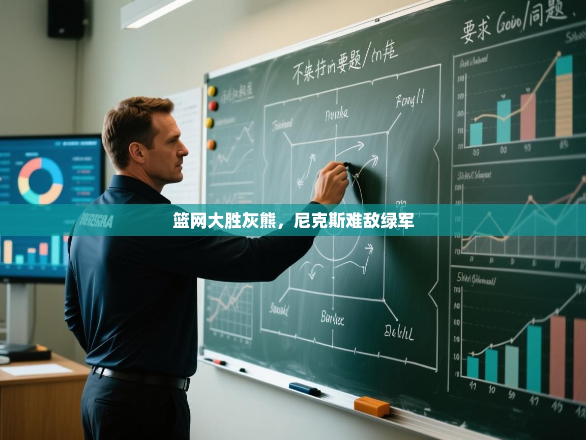 蓝鲸体育在线直播-篮网大胜灰熊，尼克斯难敌绿军  第4张