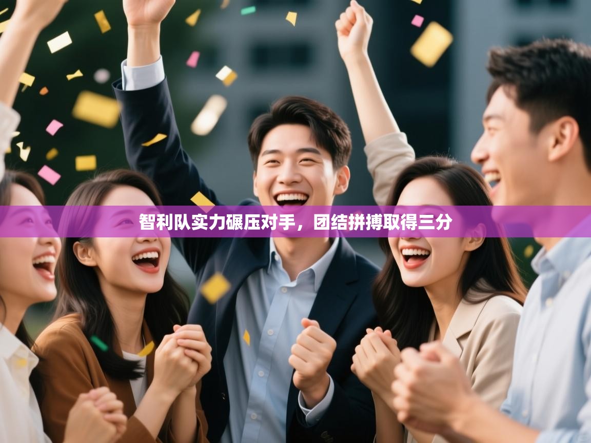 蓝鲸体育网页版-智利队实力碾压对手，团结拼搏取得三分  第1张