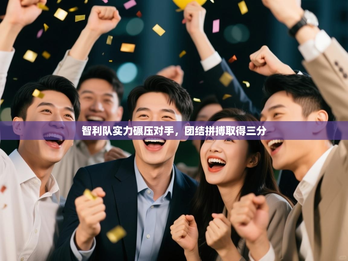 蓝鲸体育网页版-智利队实力碾压对手，团结拼搏取得三分  第2张