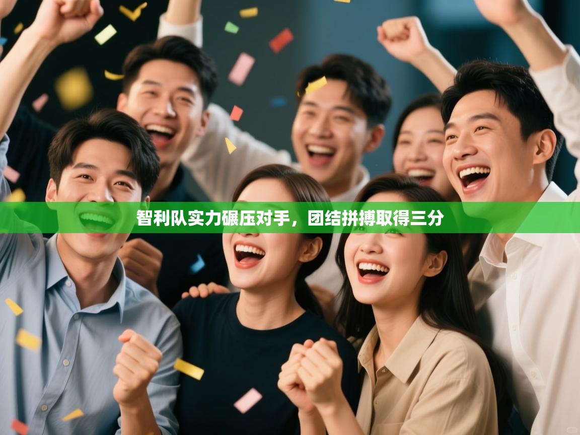 蓝鲸体育网页版-智利队实力碾压对手，团结拼搏取得三分  第4张