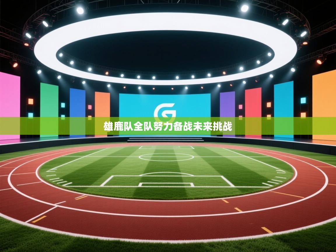 蓝鲸体育直播平台-雄鹿队全队努力备战未来挑战  第1张