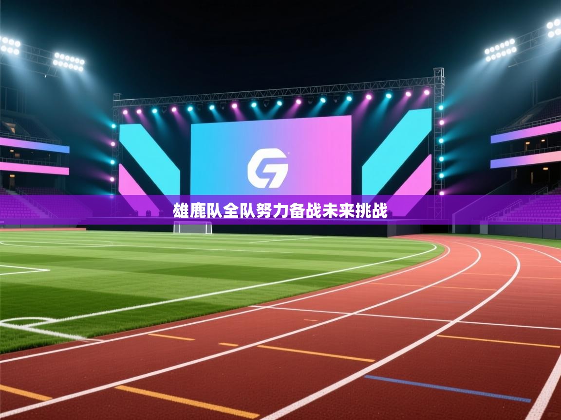 蓝鲸体育直播平台-雄鹿队全队努力备战未来挑战  第2张