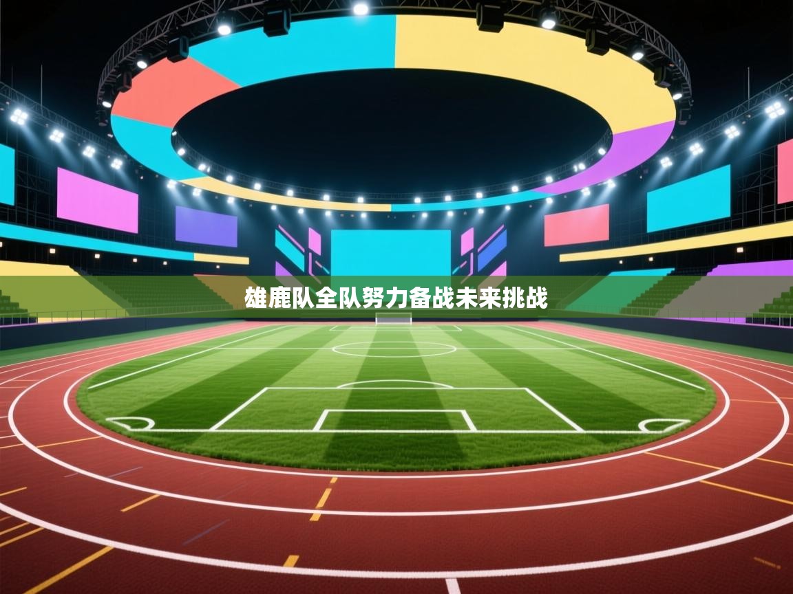 蓝鲸体育直播平台-雄鹿队全队努力备战未来挑战  第3张