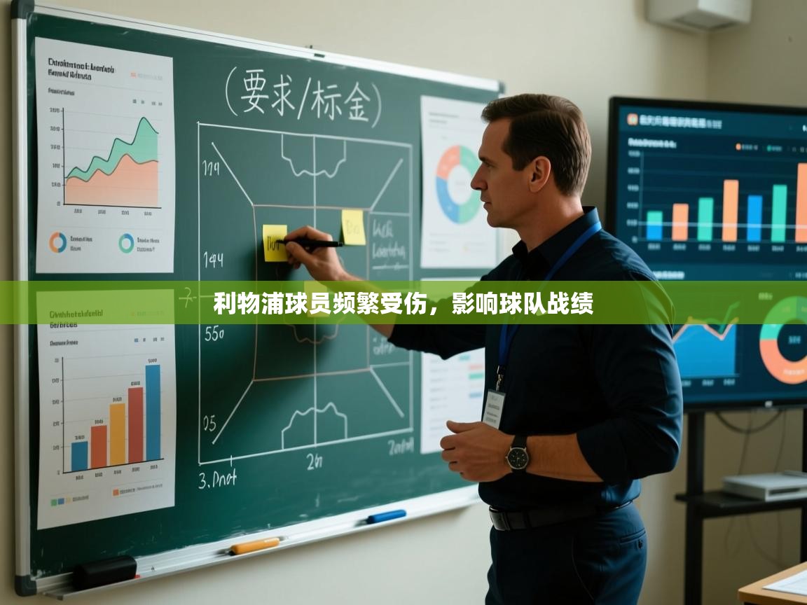 蓝鲸体育app下载官网-利物浦球员频繁受伤，影响球队战绩  第3张