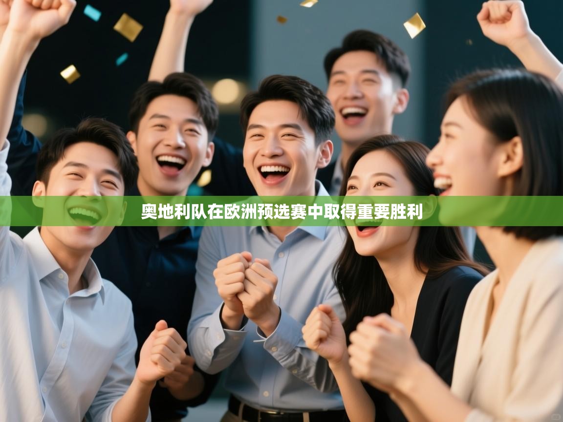 蓝鲸体育在线直播-奥地利队在欧洲预选赛中取得重要胜利  第1张