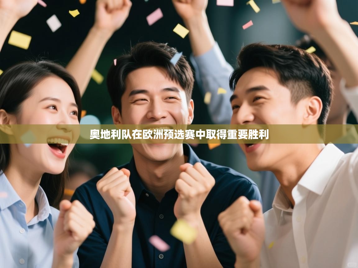 蓝鲸体育在线直播-奥地利队在欧洲预选赛中取得重要胜利  第2张