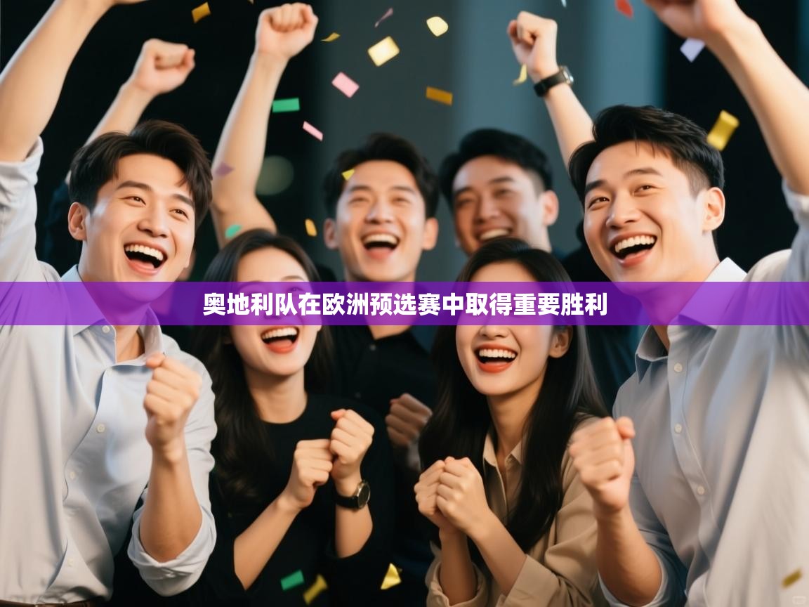 蓝鲸体育在线直播-奥地利队在欧洲预选赛中取得重要胜利  第4张