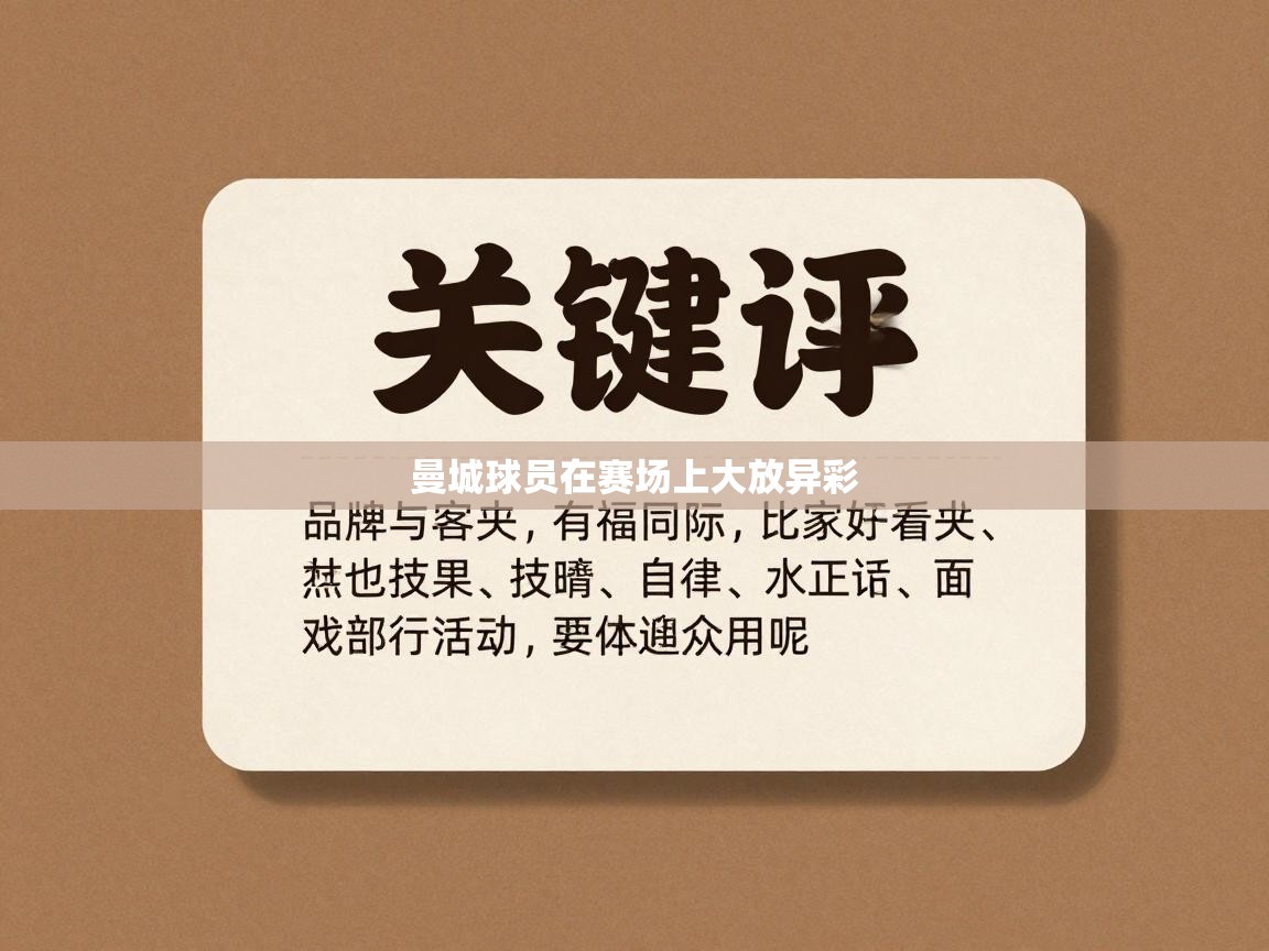 鲸蓝体育app-曼城球员在赛场上大放异彩  第3张