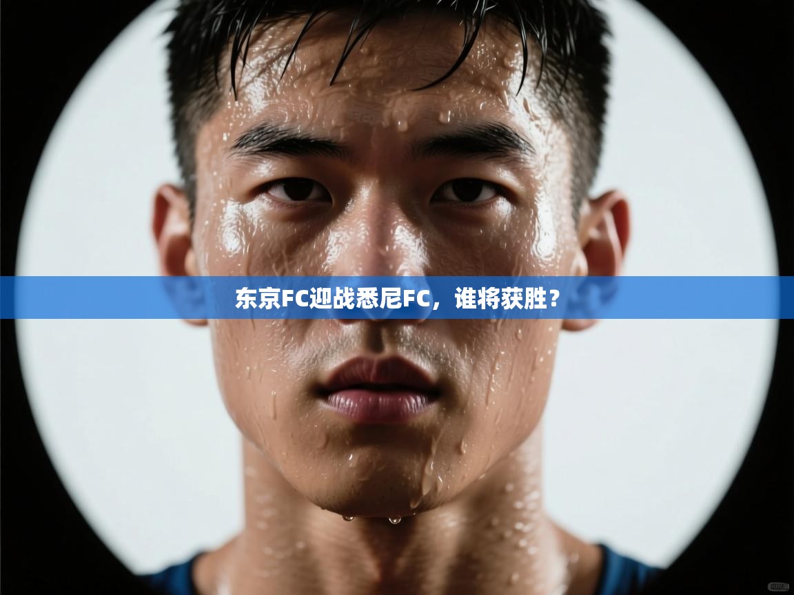 蓝鲸体育网页版入口-东京FC迎战悉尼FC，谁将获胜？  第1张