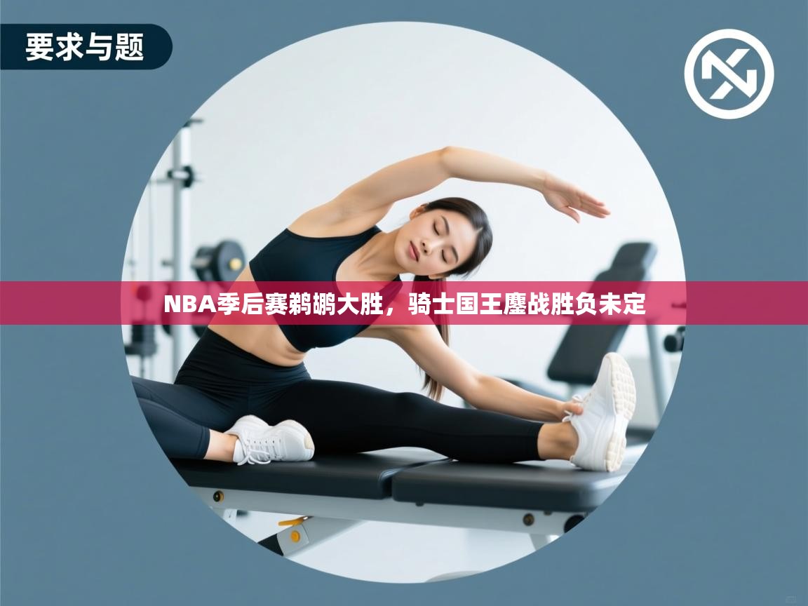 蓝鲸体育appios-NBA季后赛鹈鹕大胜，骑士国王鏖战胜负未定  第1张
