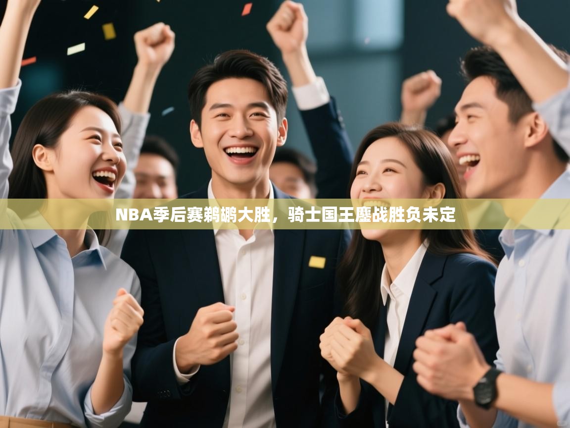 蓝鲸体育appios-NBA季后赛鹈鹕大胜，骑士国王鏖战胜负未定  第2张