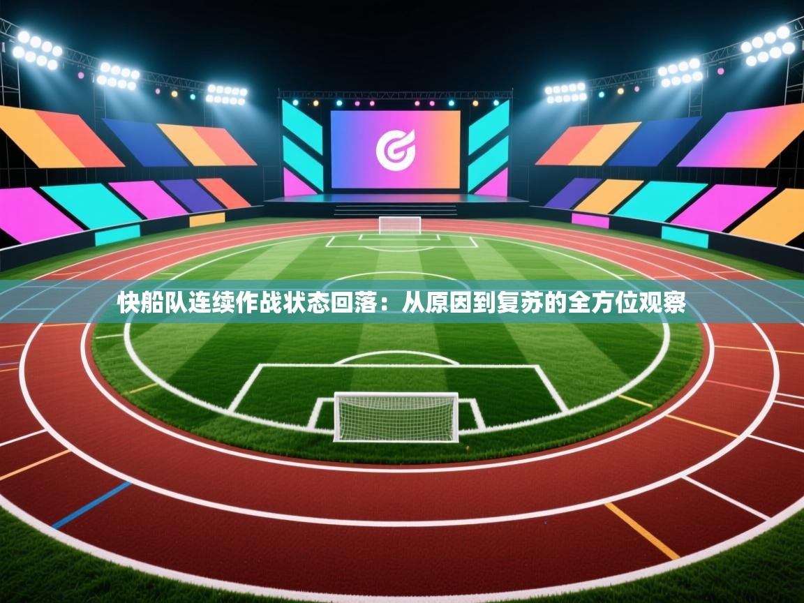 蓝鲸体育直播电脑版-快船队连续作战状态回落：从原因到复苏的全方位观察  第1张