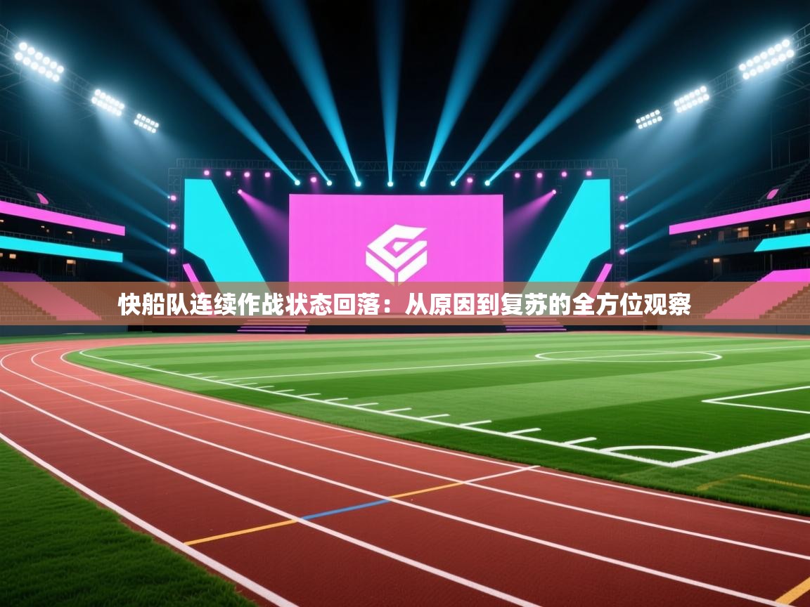 蓝鲸体育直播电脑版-快船队连续作战状态回落：从原因到复苏的全方位观察  第2张