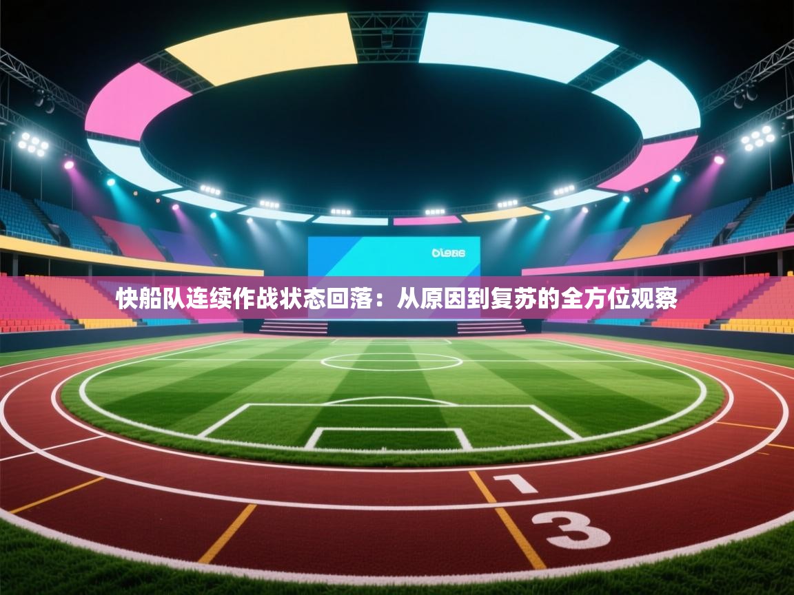 蓝鲸体育直播电脑版-快船队连续作战状态回落：从原因到复苏的全方位观察  第4张