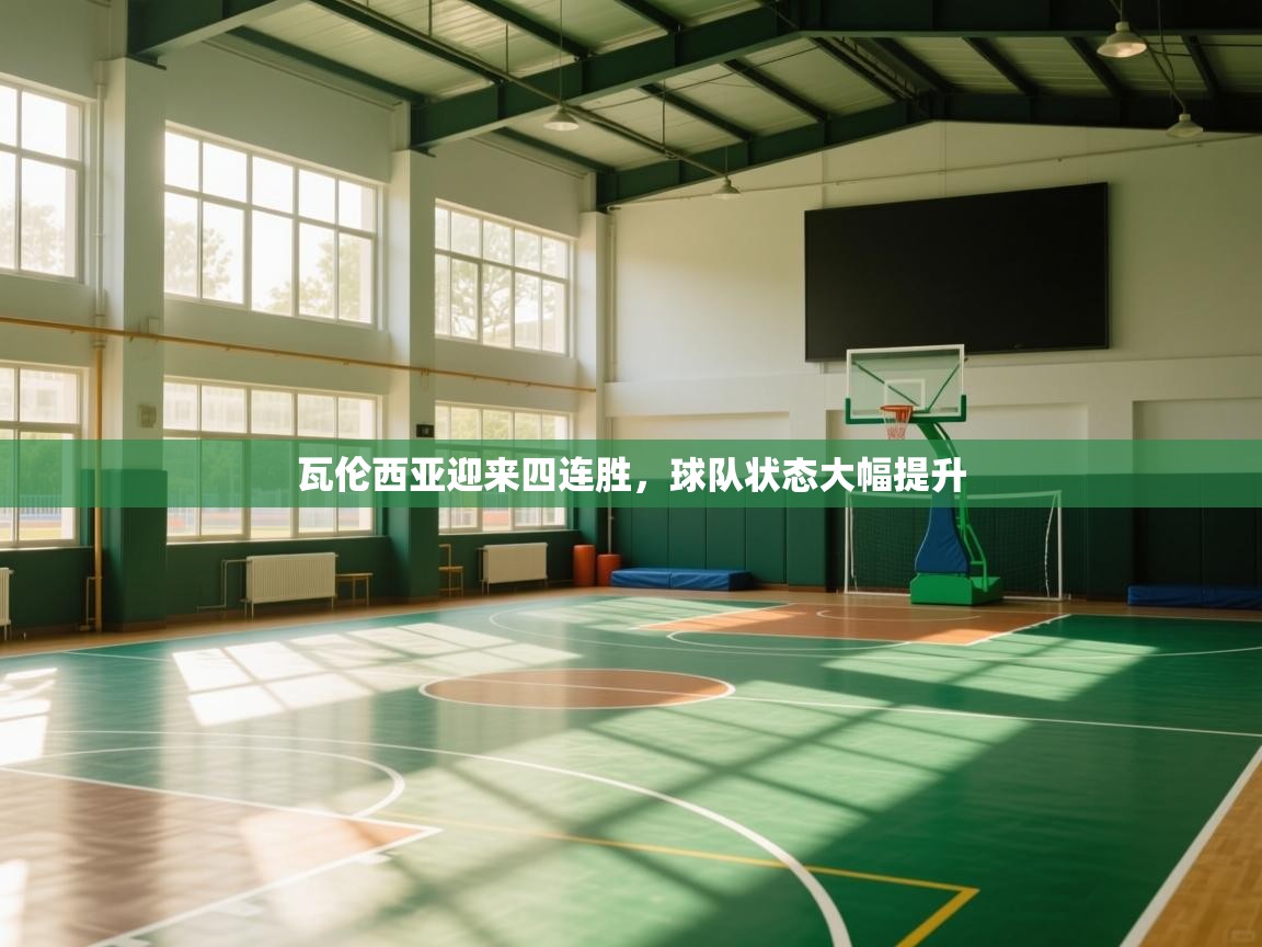 蓝鲸体育app电脑-瓦伦西亚迎来四连胜，球队状态大幅提升  第2张