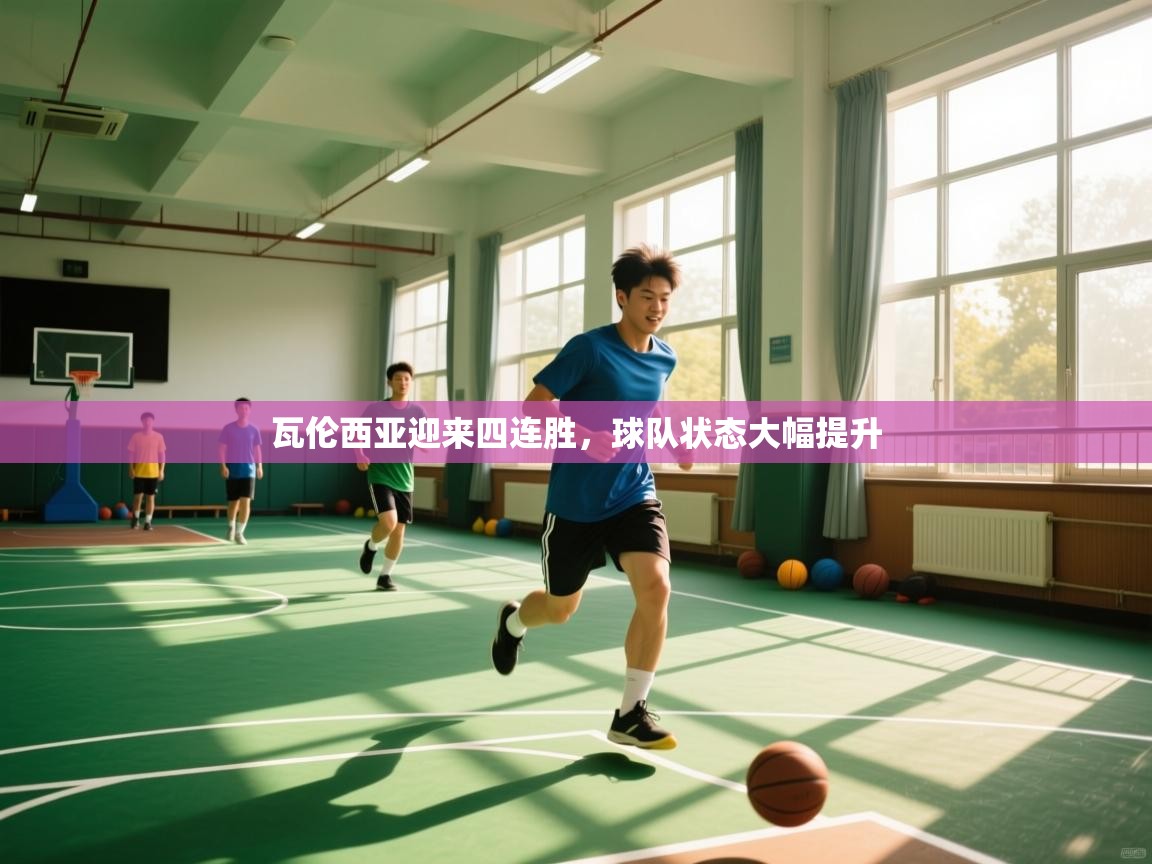 蓝鲸体育app电脑-瓦伦西亚迎来四连胜，球队状态大幅提升  第3张