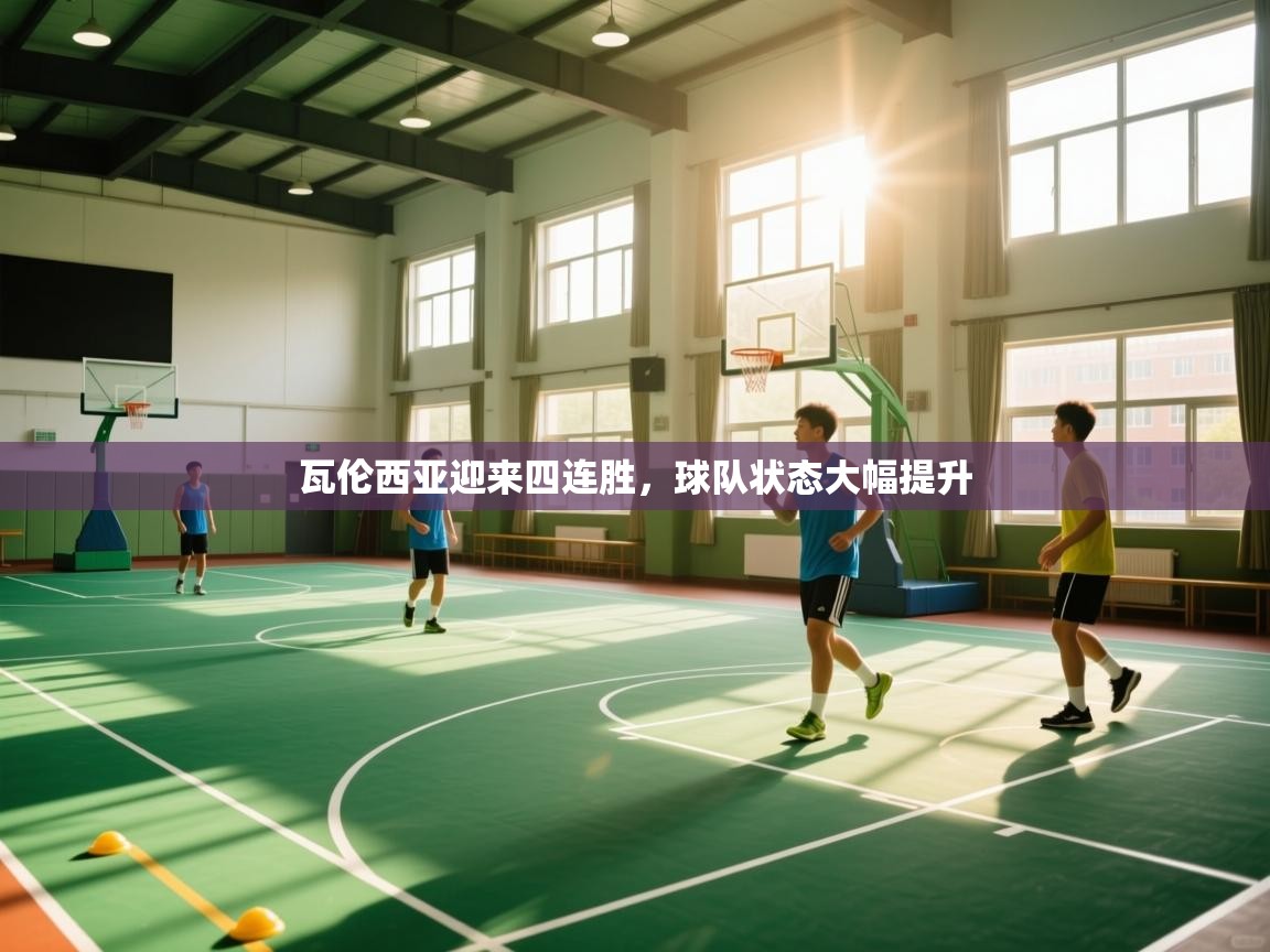 蓝鲸体育app电脑-瓦伦西亚迎来四连胜，球队状态大幅提升  第4张