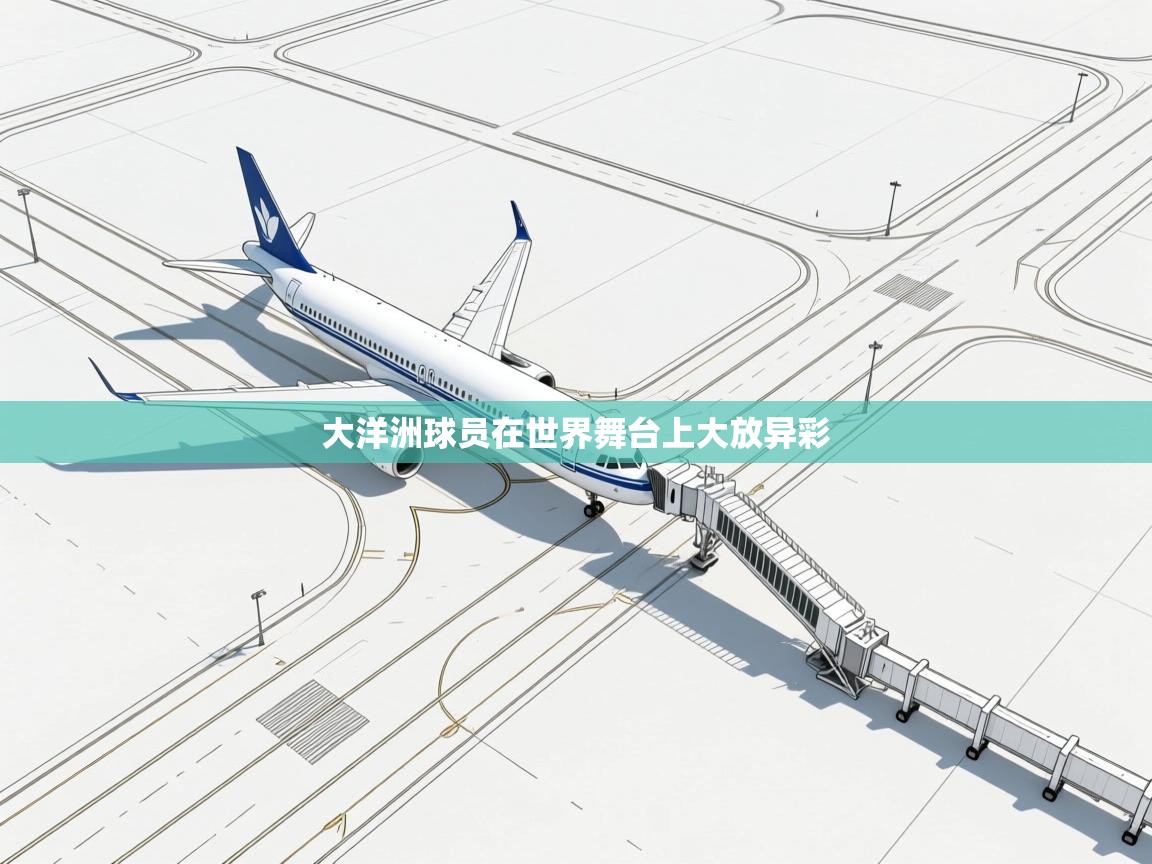 蓝鲸体育直播-大洋洲球员在世界舞台上大放异彩  第2张