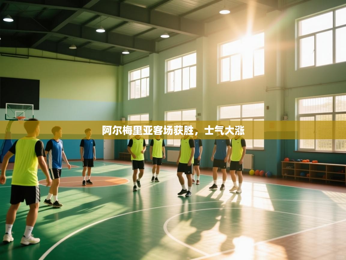 蓝鲸体育官网-阿尔梅里亚客场获胜,士气大涨 第4张