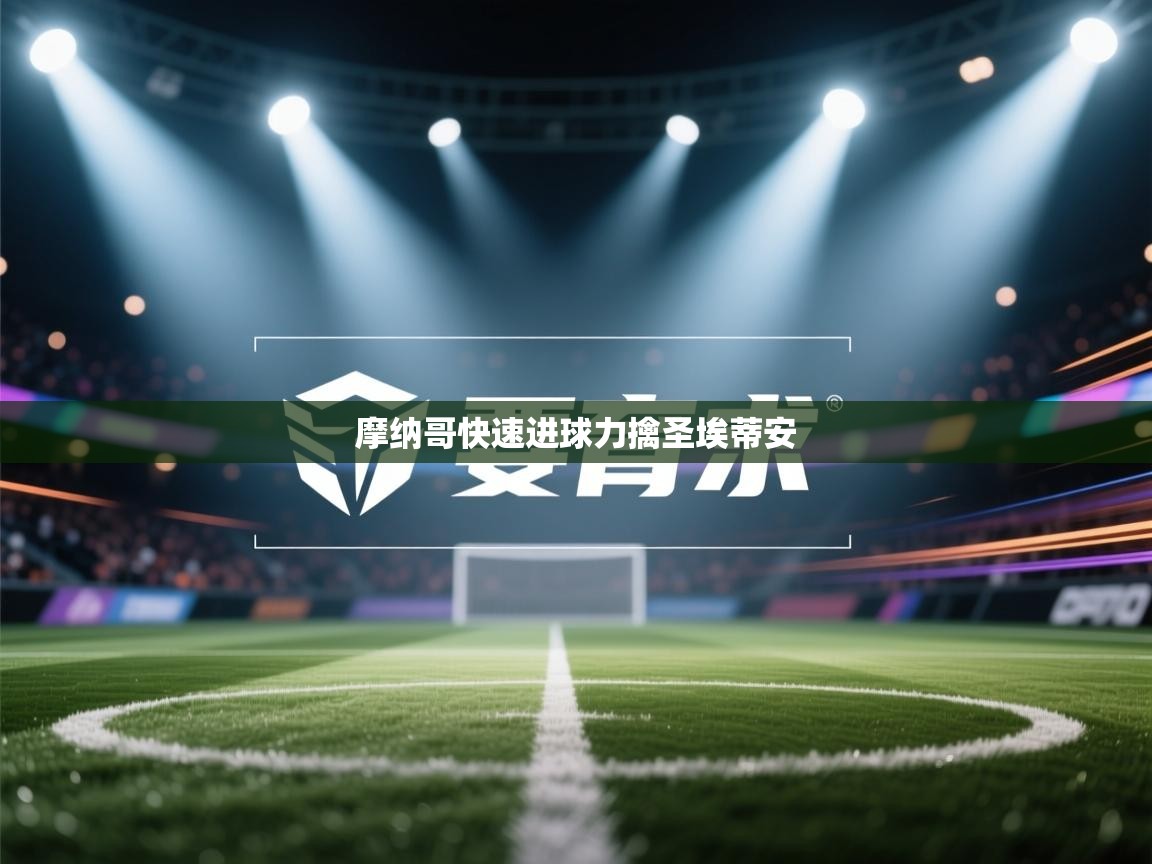 鲸蓝体育app-摩纳哥快速进球力擒圣埃蒂安 第1张