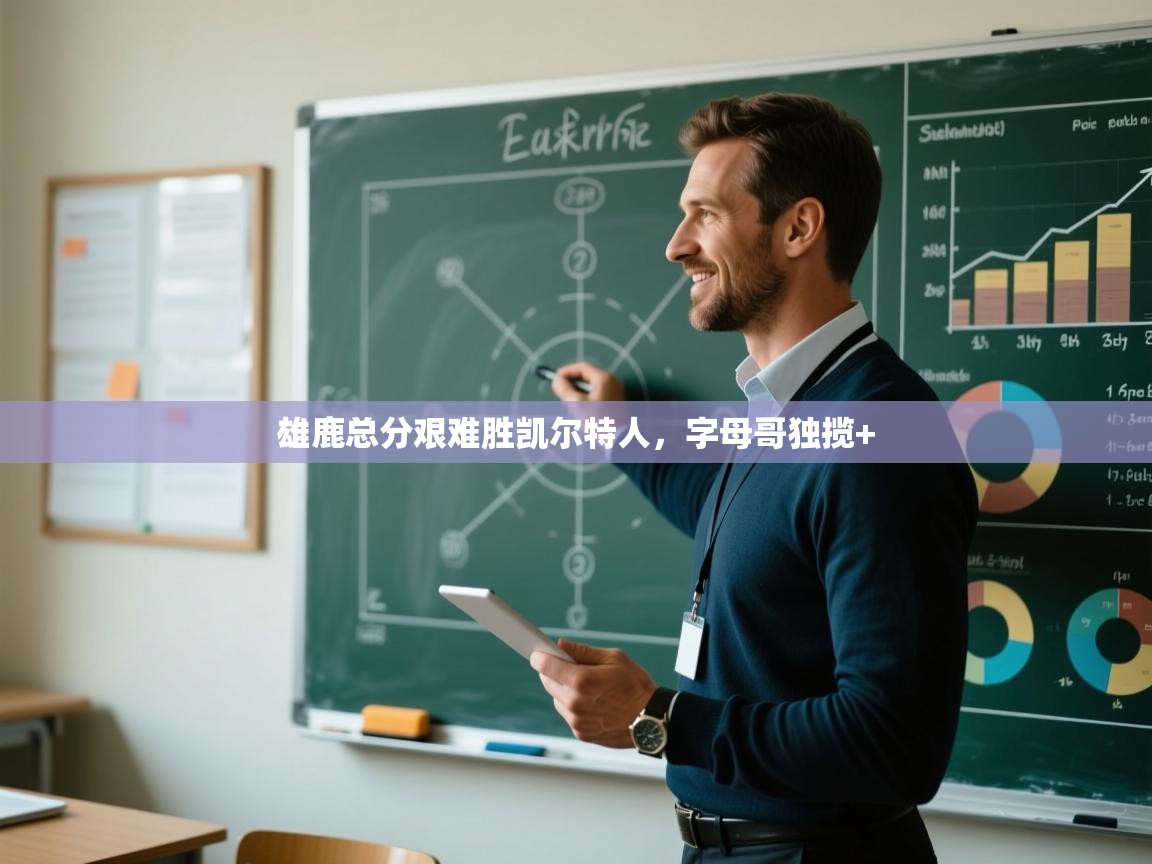 鲸蓝体育-雄鹿总分艰难胜凯尔特人,字母哥独揽+ 第2张