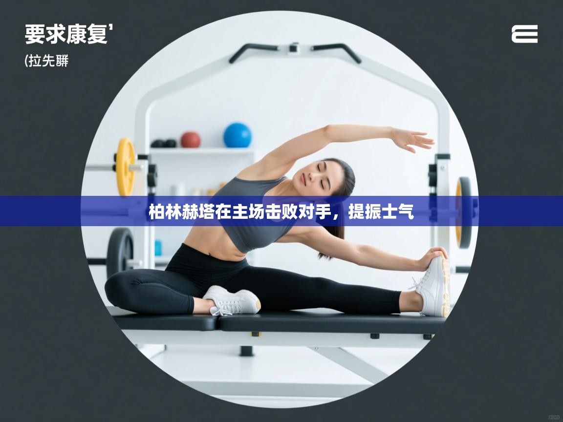 蓝鲸体育app安卓版-柏林赫塔在主场击败对手,提振士气 第4张