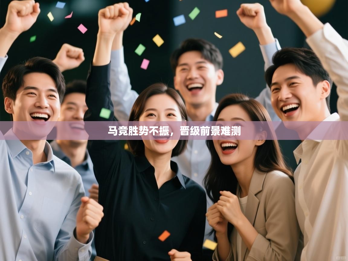 蓝鲸体育-马竞胜势不振,晋级前景难测 第1张