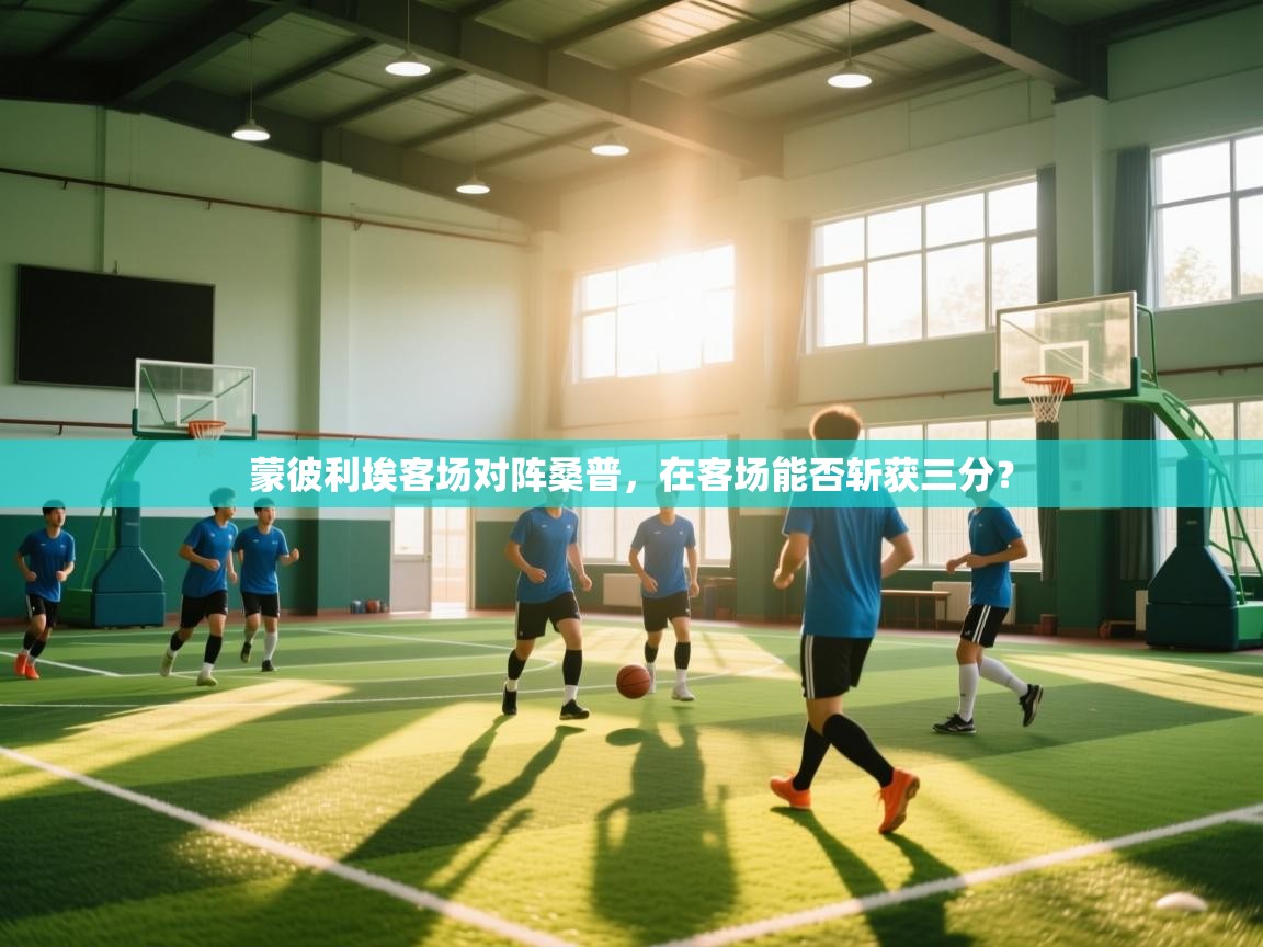 鲸蓝体育app下载-蒙彼利埃客场对阵桑普,在客场能否斩获三分? 第1张