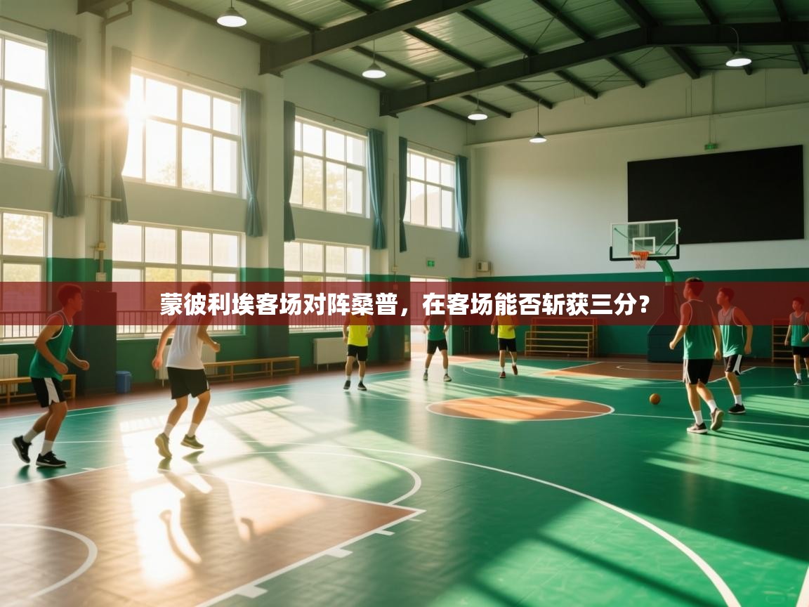 鲸蓝体育app下载-蒙彼利埃客场对阵桑普,在客场能否斩获三分? 第2张