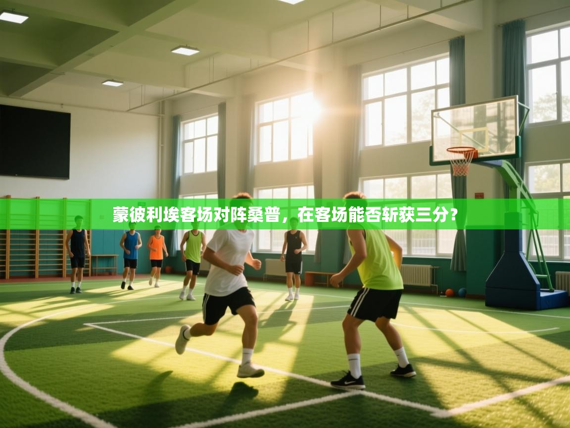 鲸蓝体育app下载-蒙彼利埃客场对阵桑普,在客场能否斩获三分? 第3张