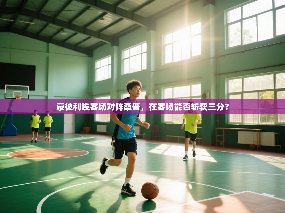 鲸蓝体育app下载-蒙彼利埃客场对阵桑普,在客场能否斩获三分? 第4张