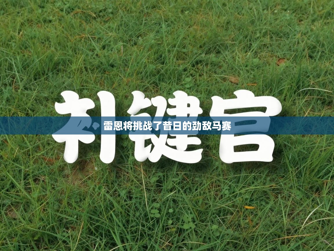 蓝鲸体育直播在线观看免费-雷恩将挑战了昔日的劲敌马赛 第2张